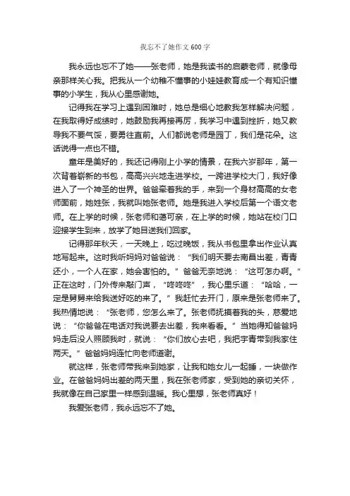 我忘不了她作文600字_小学五年级作文_
