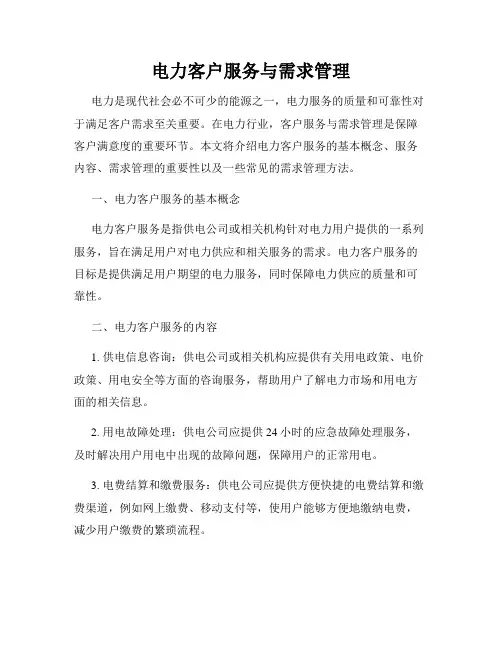 电力客户服务与需求管理