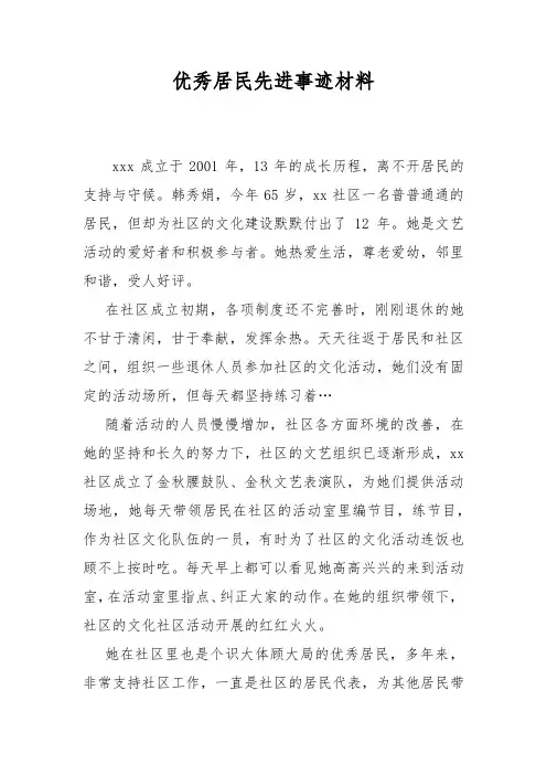 优秀居民先进事迹材料