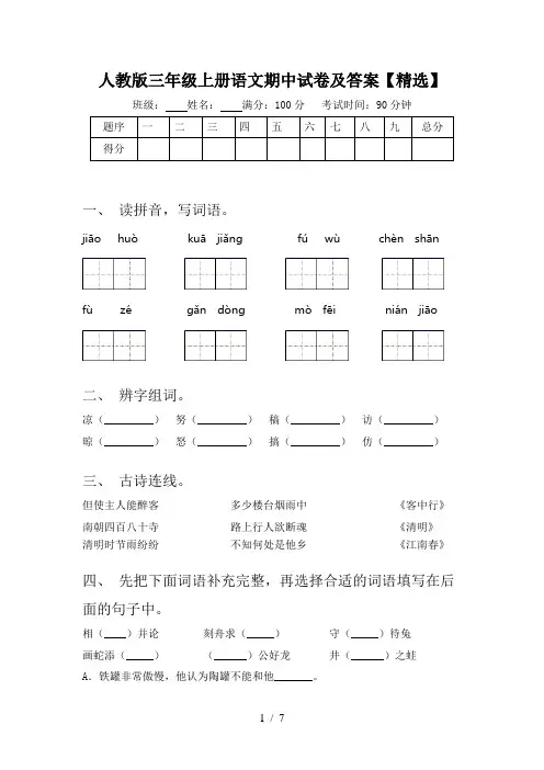 人教版三年级上册语文期中试卷及答案【精选】