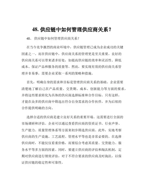 48. 供应链中如何管理供应商关系？