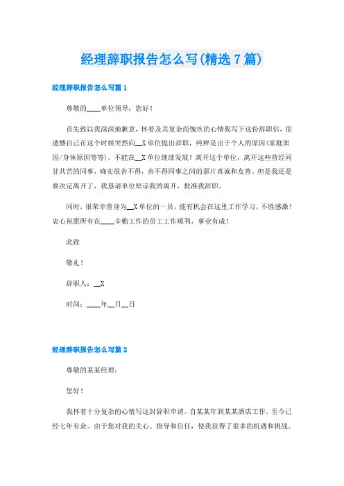经理辞职报告怎么写(精选7篇)