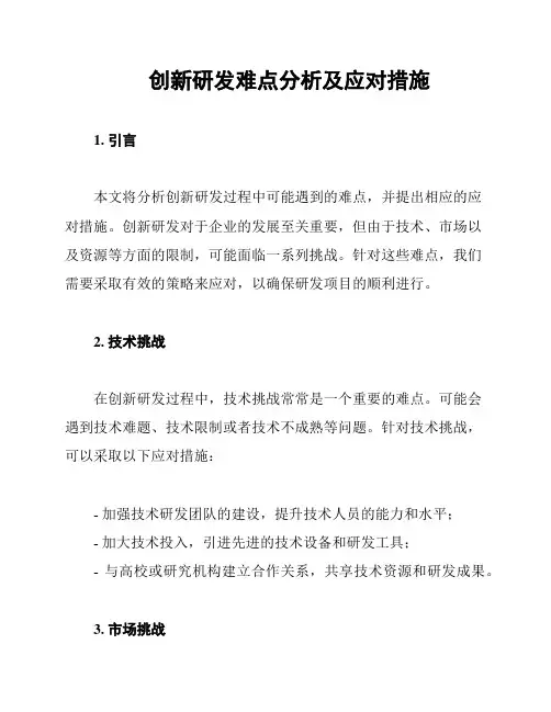 创新研发难点分析及应对措施