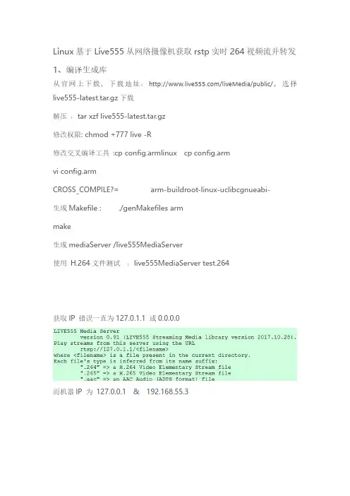Linux基于Live555从网络摄像机获取rstp实时264视频流并转发