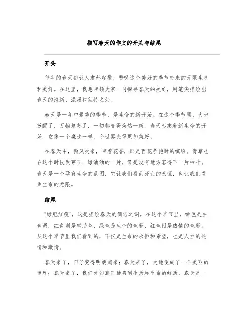 描写春天的作文的开头与结尾