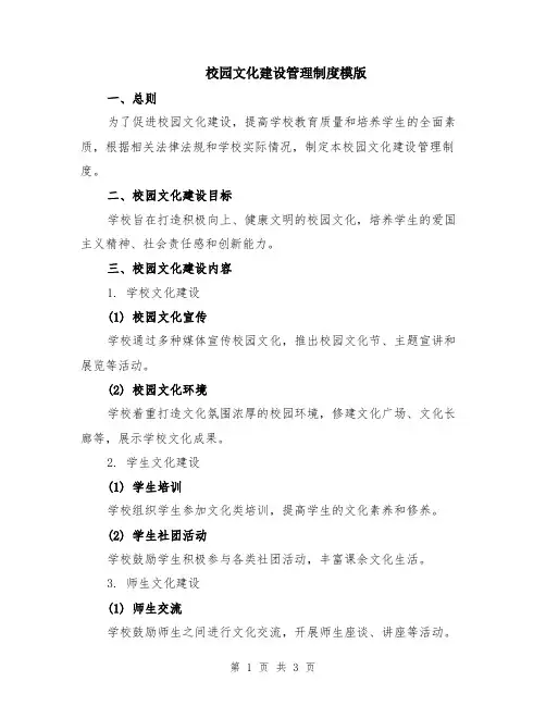 校园文化建设管理制度模版