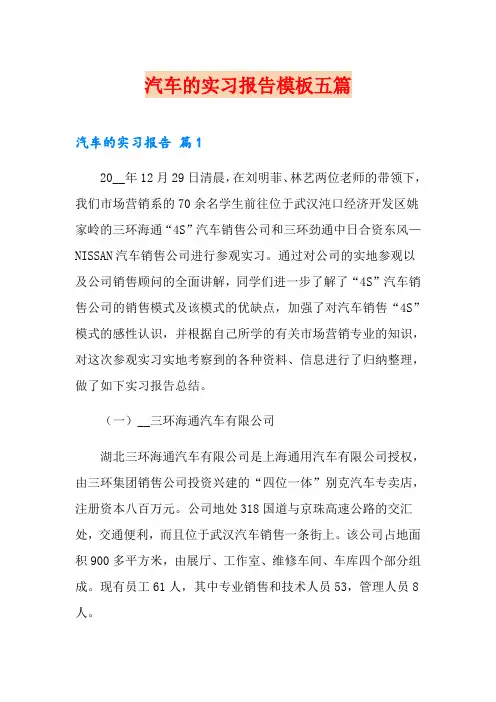 汽车的实习报告模板五篇