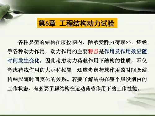 第6章 工程结构动力试验