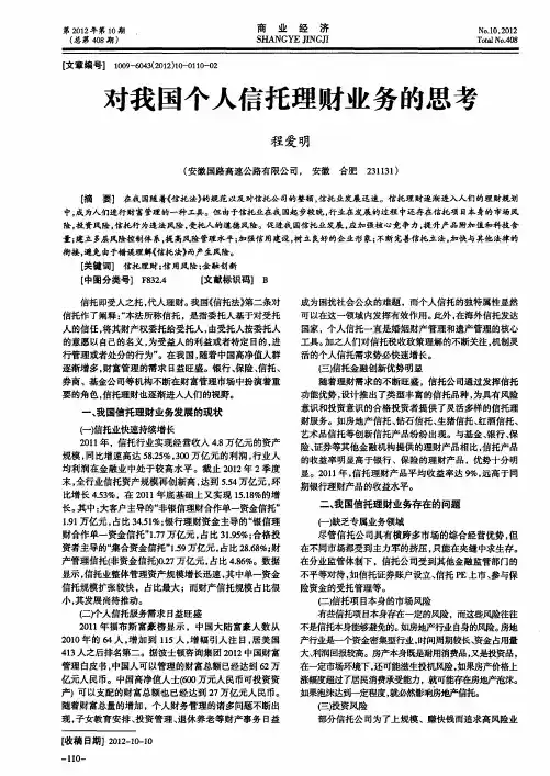 对我国个人信托理财业务的思考