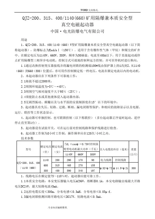 QJZ_200_315_400_1140[660]矿用隔爆兼本质安全型真空电磁起动器[电光]