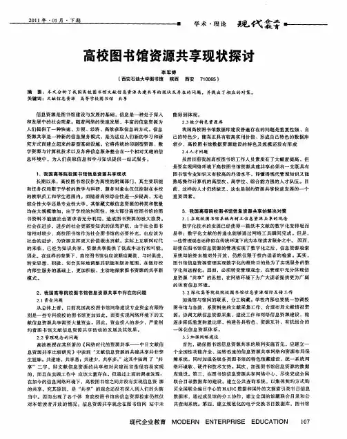 高校图书馆资源共享现状探讨