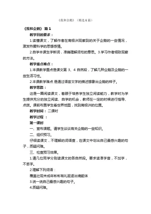 《我和企鹅》（精选6篇）