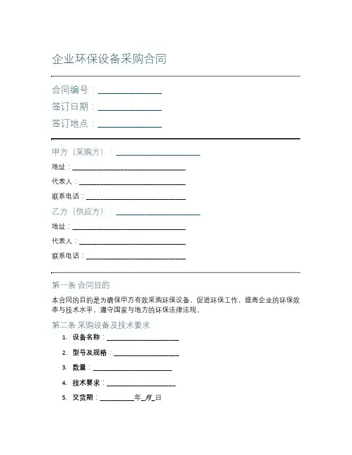 企业环保设备采购合同