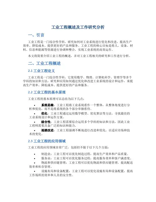 工业工程概述及工作研究分析