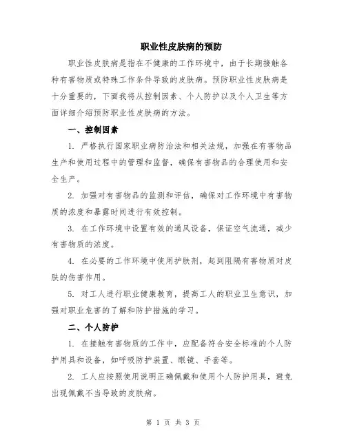 职业性皮肤病的预防