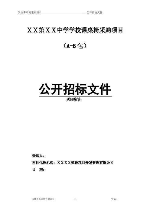 学校课桌椅采购项目公开招标文件