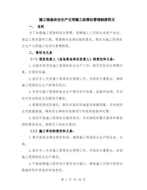 施工现场安全生产文明施工标准化管理制度范文（三篇）