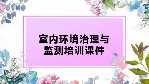 室内环境净化与监测培训ppt课件