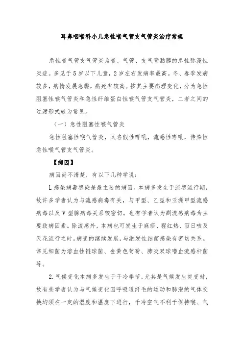 耳鼻咽喉科小儿急性喉气管支气管炎治疗常规