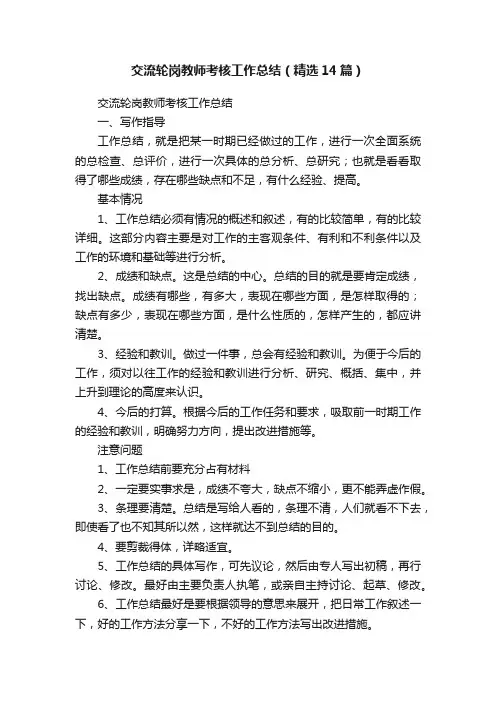交流轮岗教师考核工作总结（精选14篇）