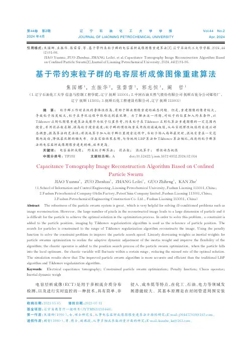 基于带约束粒子群的电容层析成像图像重建算法