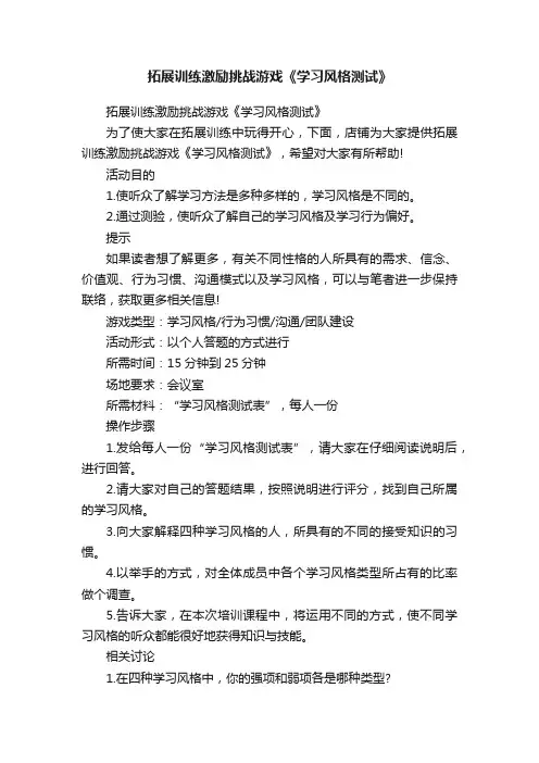 拓展训练激励挑战游戏《学习风格测试》