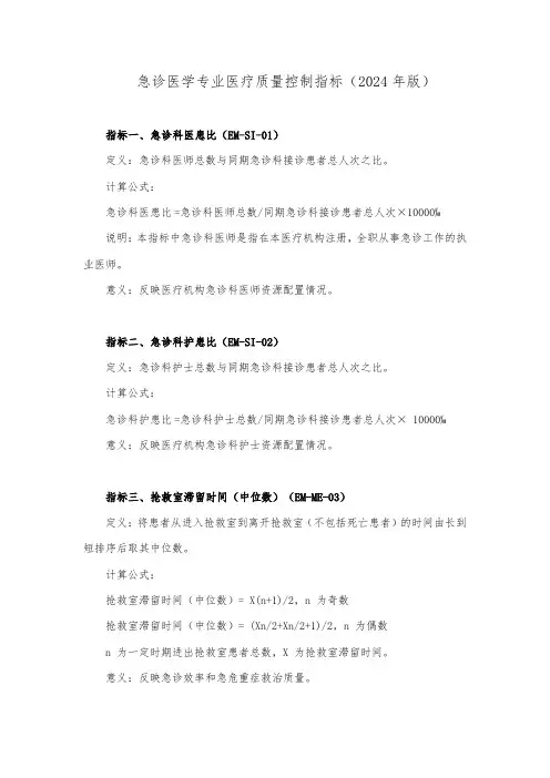 急诊质控指标2024