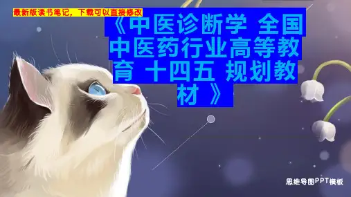 《中医诊断学 全国中医药行业高等教育 十四五 规划教材 》读书笔记思维导图