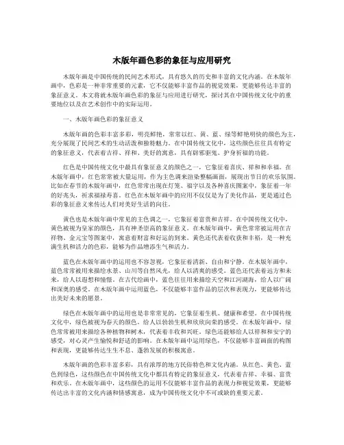 木版年画色彩的象征与应用研究