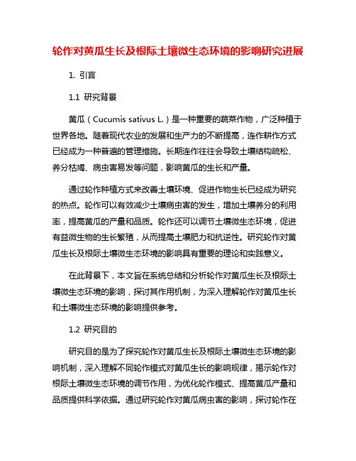 轮作对黄瓜生长及根际土壤微生态环境的影响研究进展