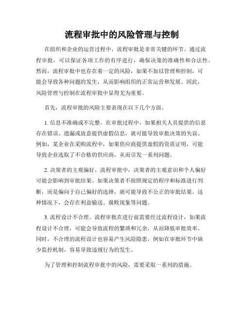 流程审批中的风险管理与控制