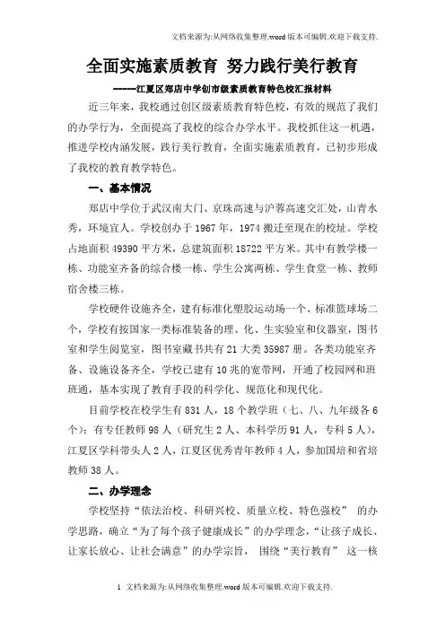 素质教育特色校汇报材料(2014.10)