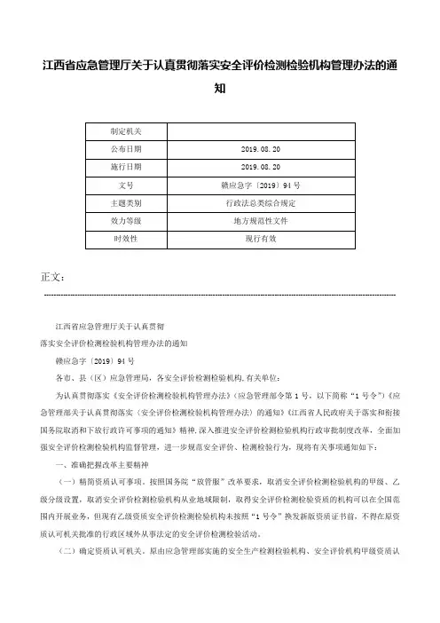 江西省应急管理厅关于认真贯彻落实安全评价检测检验机构管理办法的通知-赣应急字〔2019〕94号