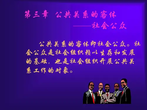 3 公共关系的客体——社会公众
