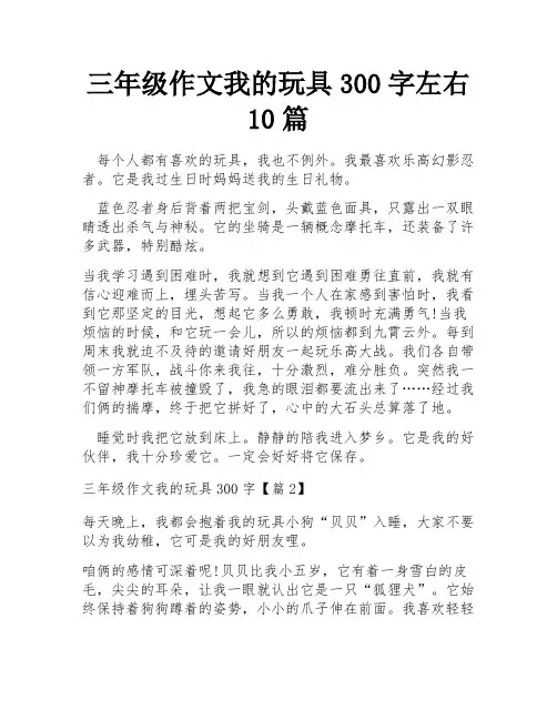 三年级作文我的玩具300字左右10篇
