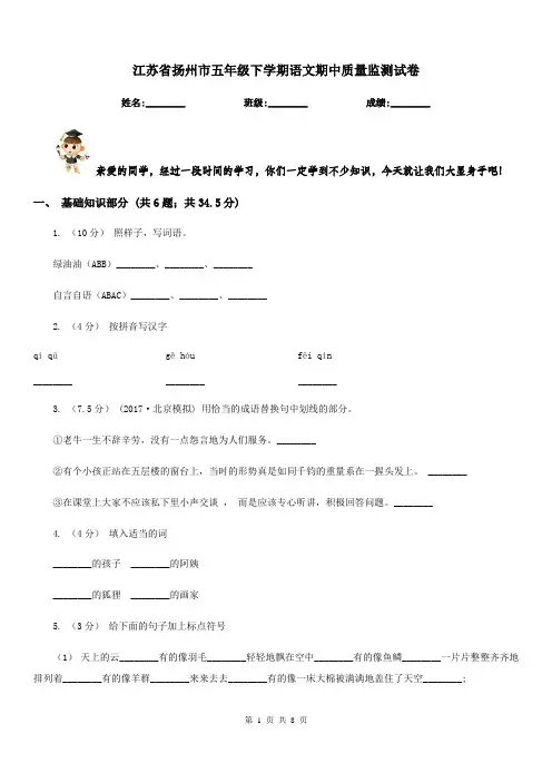 江苏省扬州市五年级下学期语文期中质量监测试卷
