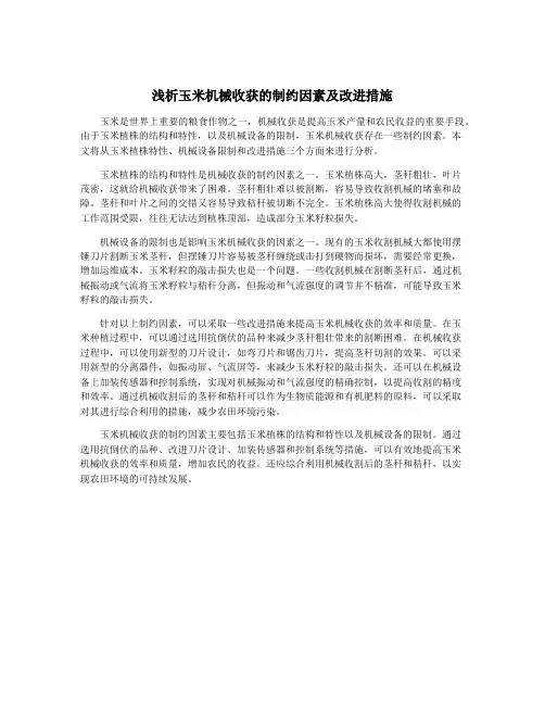 浅析玉米机械收获的制约因素及改进措施