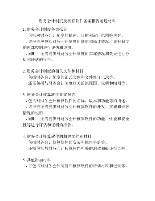 财务会计制度及核算软件备案报告附送材料