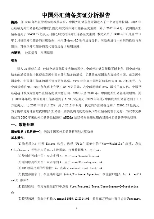 中国外汇储备实证分析报告-时间序列论文