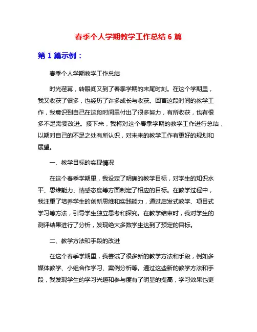 春季个人学期教学工作总结6篇
