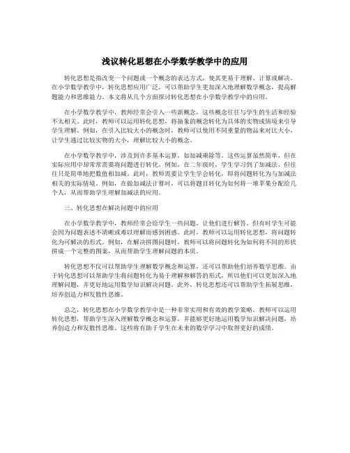 浅议转化思想在小学数学教学中的应用