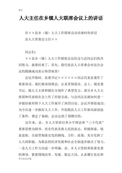 【范文】人大主任在乡镇人大联席会议上的讲话