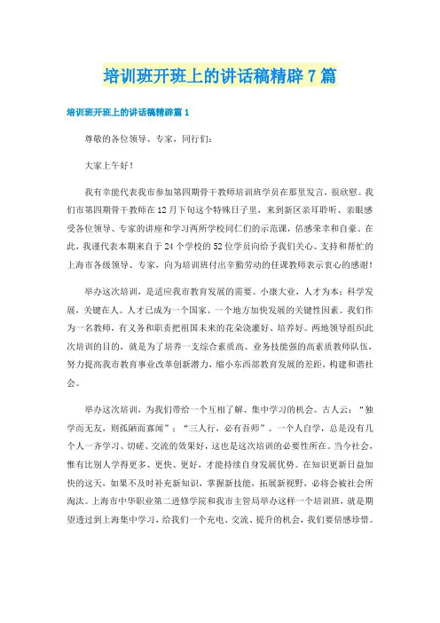 培训班开班上的讲话稿精辟7篇