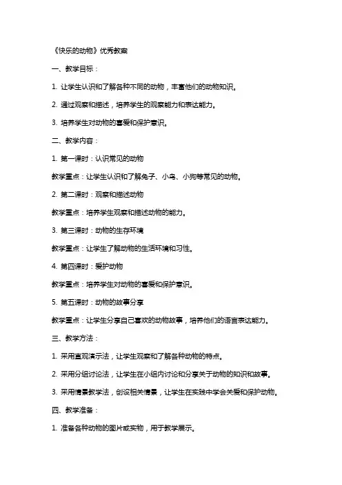 《快乐的动物》教案