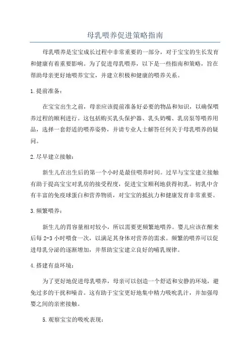 母乳喂养促进策略指南