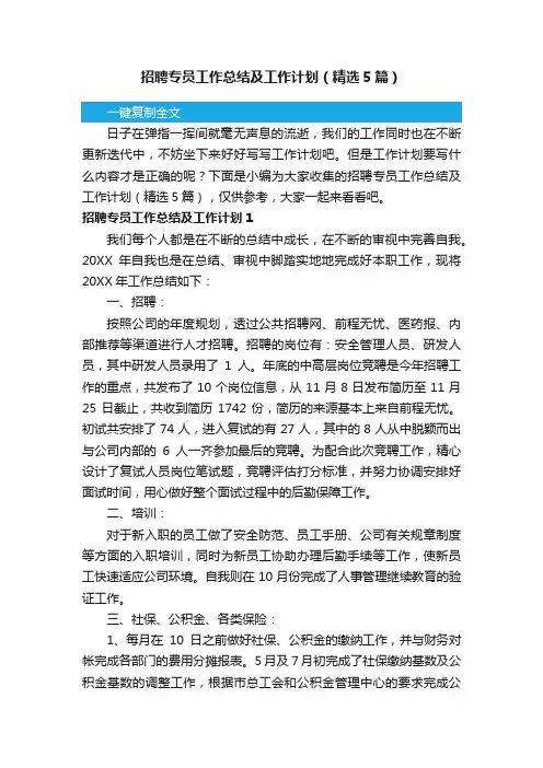 招聘专员工作总结及工作计划（精选5篇）