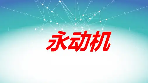 永动机