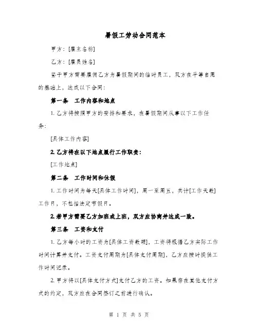 暑假工劳动合同范本（二篇）
