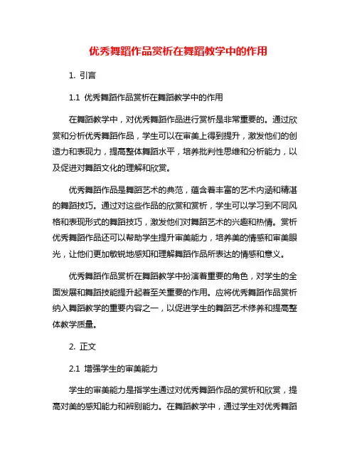 优秀舞蹈作品赏析在舞蹈教学中的作用
