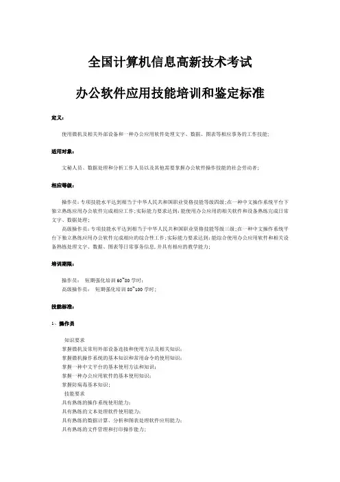 全国计算机信息高新技术考试办公软件应用技能培训和鉴定标准